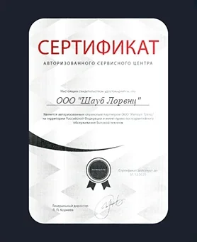 Сертификат Schaub Lorenz
